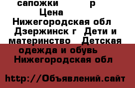 сапожки “KIDS“, р 26 › Цена ­ 250 - Нижегородская обл., Дзержинск г. Дети и материнство » Детская одежда и обувь   . Нижегородская обл.